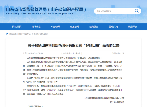股票配资怎么个流程 恒邦股份因瞒报、谎报生产安全事故被踢出“好品山东”