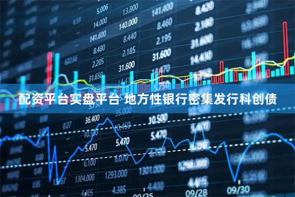 配资平台实盘平台 地方性银行密集发行科创债